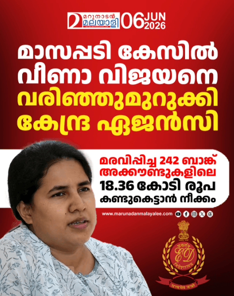 മാസപ്പടി കേസിൽ വീണയെ വരിഞ്ഞു മുറുക്കി കേന്ദ്ര ഏജൻസി. മരവിപ്പിച്ച 242 അക്കൗണ്ടുകളിലെ 18.36 കോടി രൂപ കണ്ടുകെട്ടാൻ നീക്കം